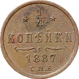 Монета 1/4 копейки 1887 СПБ