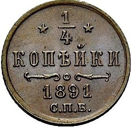 Монета 1/4 копейки 1891 СПБ