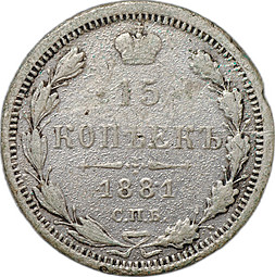 Монета 15 копеек 1881 СПБ НФ