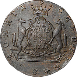 Монета 10 копеек 1776 КМ Сибирская