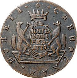 Монета 5 копеек 1779 КМ Сибирская монета
