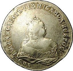 Монета 1 рубль 1741 СПБ Елизавета