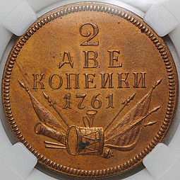 Монета 2 копейки 1761 Пробные новодел