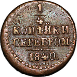 Монета 1/4 копейки 1840 СМ