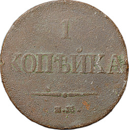 Монета 1 копейка 1831 ЕМ ФХ
