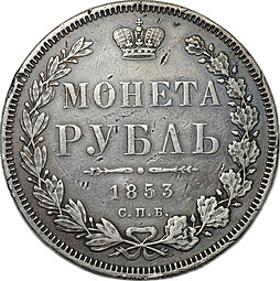 Монета 1 рубль 1853 СПБ НI