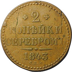 Монета 2 копейки 1843 СПМ