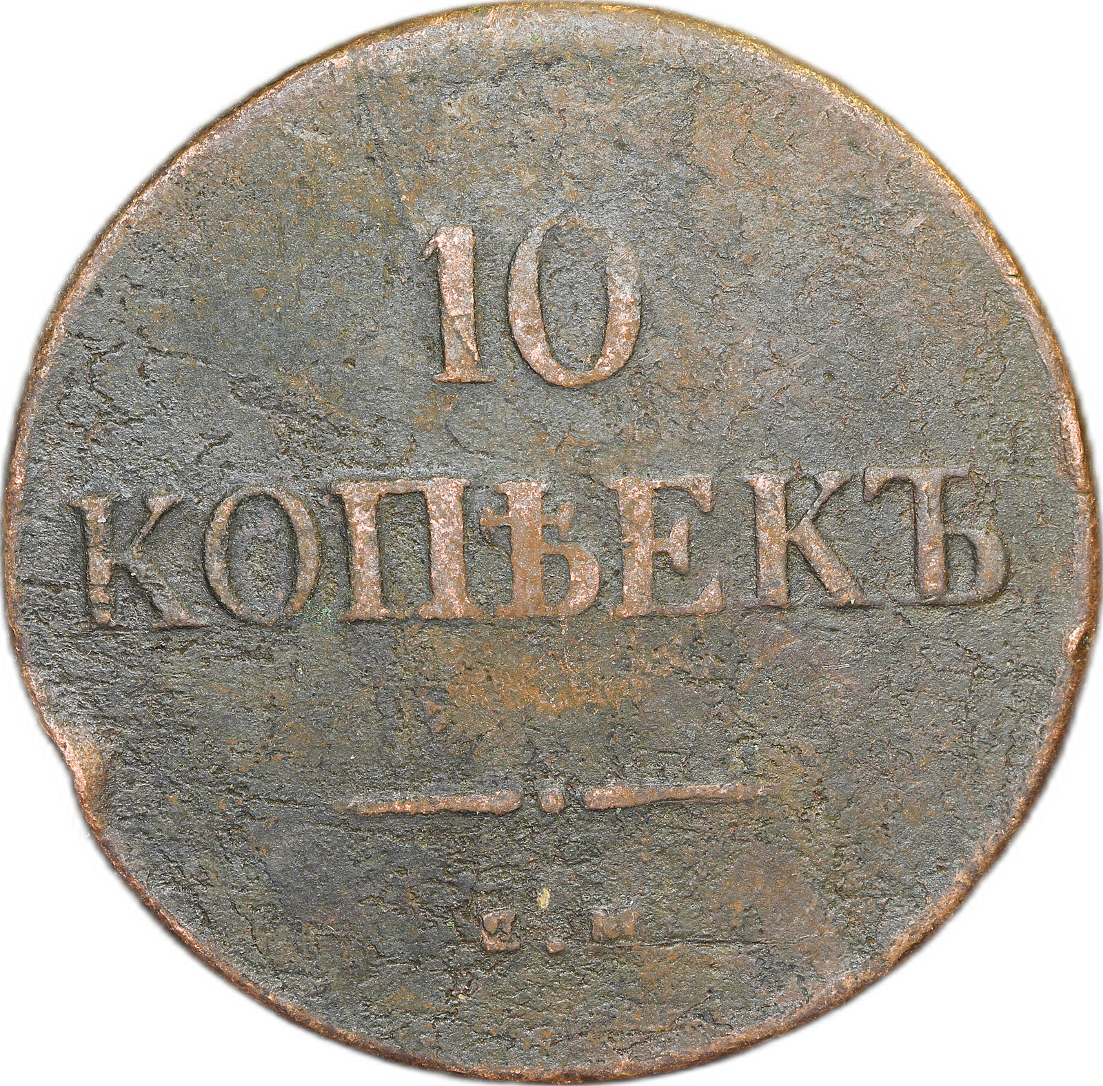 Копейка 10 монетная. 10 Копеек 1836. Монеты 10 копеек 1836. 1 Копейка 1836. Медная монета копейка.