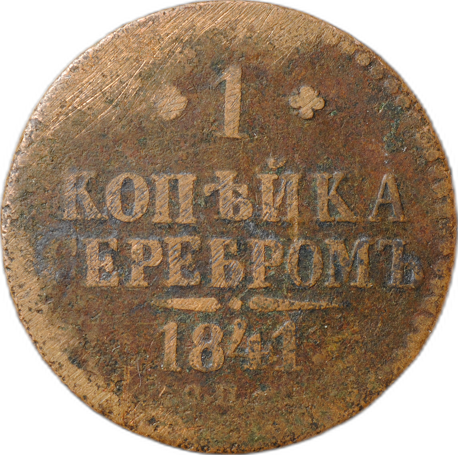 Монеты 1840 года фото