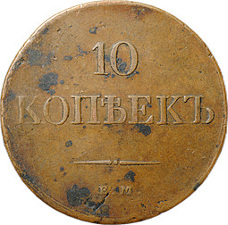 Монета 10 копеек 1831 ЕМ ФХ
