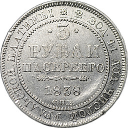 Монета 3 рубля 1838 СПБ