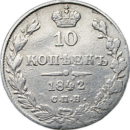 Монета 10 копеек 1842 СПБ АЧ