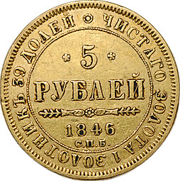 Монета 5 рублей 1846 СПБ АГ