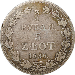 Монета 3/4 рубля - 5 злотых 1838 МW Русско-Польские