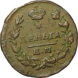 Монета Деньга 1827 ЕМ ИК