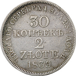 Монета 30 копеек - 2 злотых 1839 МW Русско-Польские