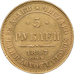 Монета 5 рублей 1847 СПБ АГ