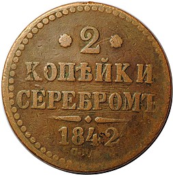 Монета 2 копейки 1842 СПМ