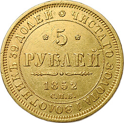 Монета 5 рублей 1852 СПБ АГ