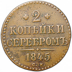 Монета 2 копейки 1845 СМ