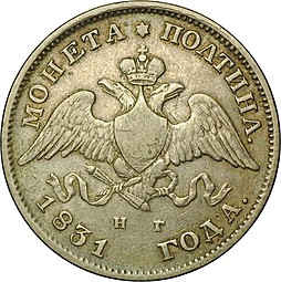 Монета Полтина 1831 СПБ НГ