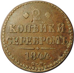 Монета 2 копейки 1844 СМ