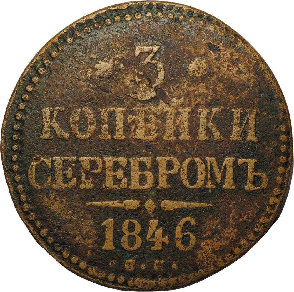 Gramm coin цена. 3 Копейки серебром 1846 года. 3 Копейки царские. Монета 3 копейки.