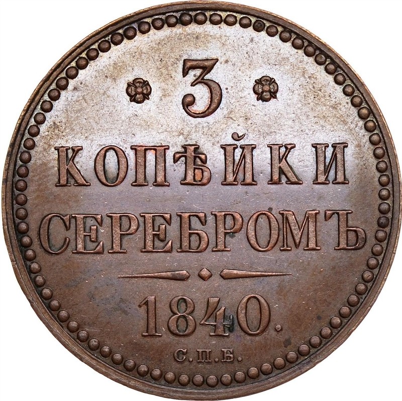 Монеты 1840 года фото