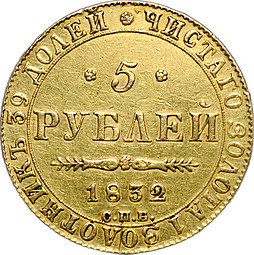 Монета 5 рублей 1832 СПБ ПД