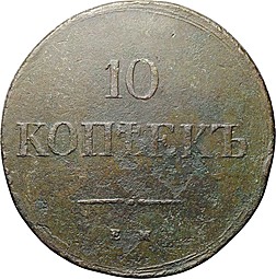 Монета 10 копеек 1837 ЕМ КТ