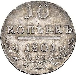 Монета 10 копеек 1801 СМ АИ