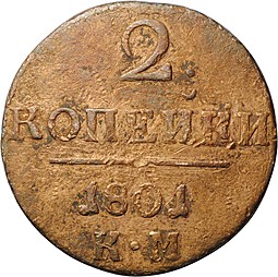 Монета 2 копейки 1801 КМ