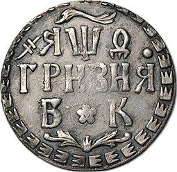 Монета Гривна 1709 БК