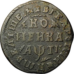 Монета 1 копейка 1713 МД