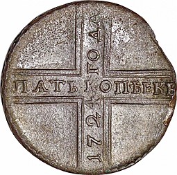 Монета 5 копеек 1724