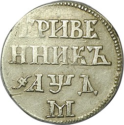 Монета Гривенник 1704 М