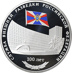 Монета 3 рубля 2020 СПМД Служба внешней разведки СВР РФ 100 лет