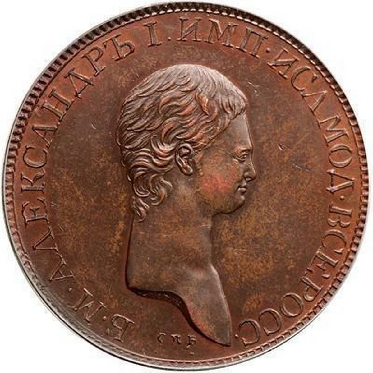 Пробный 02. Монеты медь 1802. Монеты медные царские с портретом. Медная монета с портретом.