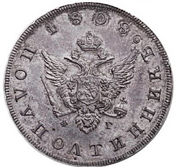 Монета Полуполтинник 1808 СПБ ФГ