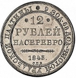 Монета 12 рублей 1843 СПБ