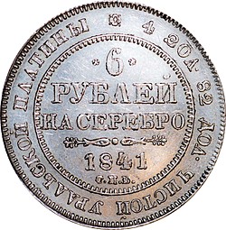 Монета 6 рублей 1841 СПБ