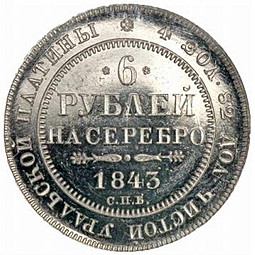 Монета 6 рублей 1843 СПБ