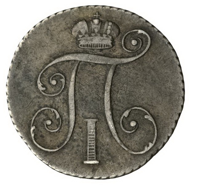 Серебряные монеты копейки. Монета п1 1798.