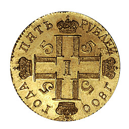 Монета 5 рублей 1800 СМ АИ новодел