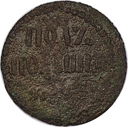 Монета Полполушки 1700