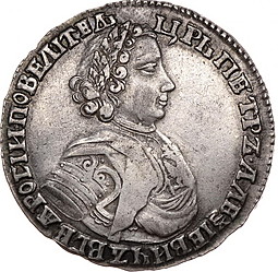 Монета Полтина 1705 Портрет 1706