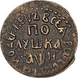 Монета Полушка 1708