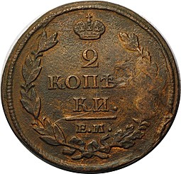 Монета 2 копейки 1811 ЕМ НМ