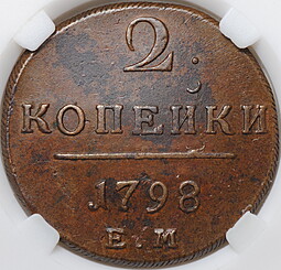 Монета 2 копейки 1798 ЕМ слаб NGS MS 60 BN