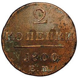 Монета 2 копейки 1800 ЕМ